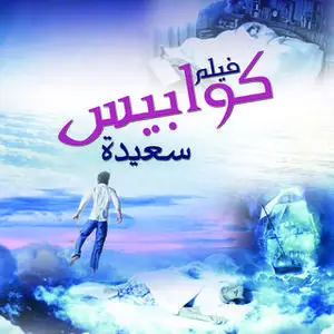 «كوابيس سعيدة» by شريف عبد الهادي