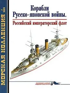Морская коллекция 2009 №07 (Корабли русско-японской войны. Российский императорский флот)