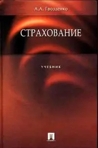 Гвозденко А. А. «Страхование.»