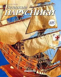 Великие парусники №105 (январь 2011)