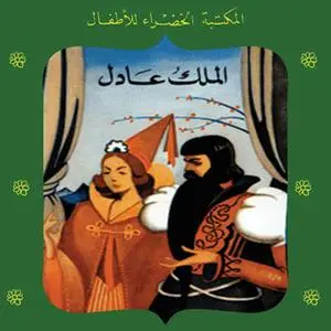 «الملك عادل» by محمد عطية الإبراشي