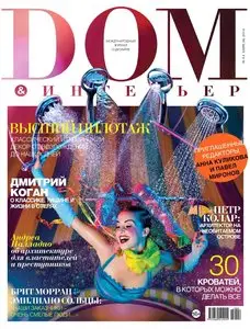 Dom & интерьер – April 2014
