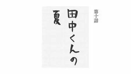 Tanaka kun Is Always Listless S01E10