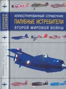 Палубные истребители Второй мировой войны. Иллюстрированный справочник