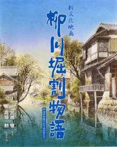 The Story of Yanagawa's Canals (1987)