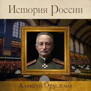 «Алексей Брусилов» by Коллектив авторов