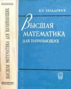 Высшая математика для начинающих и ее приложения к физике, 2-е изд.