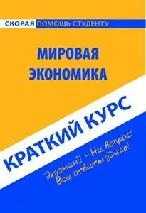 «Краткий курс по мировой экономике : учебное пособие» by Коллектив авторов