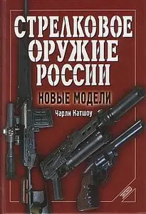 Стрелковое Оружие России. Новые модели