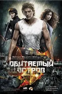 Аркадий и Борис Стругацкие, "Обитаемый Остров"