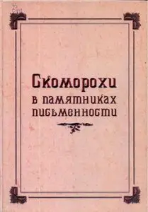 Власова З.И. (сост.) - Скоморохи в памятниках письменности