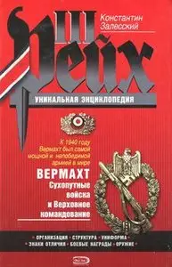 Вермахт: Сухопутные войска и Верховное командование (III Рейх. Уникальная энциклопедия)