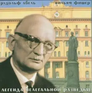 Легенда нелегальной разведки