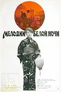 Melodies of a White Night / Melodii Beloy Nochi / Мелодии белой ночи (1977)