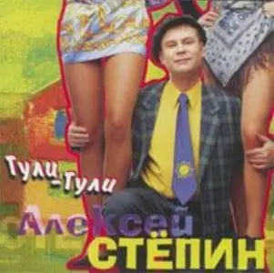 Степин Алексей - Гули-Гули  (1998)