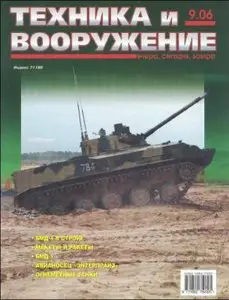 Техника и вооружение, №9, 2006
