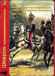 Вооруженные Силы Великого княжества Варшавского и Великого княжества Литовского 1806-1814 г