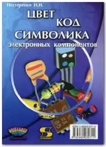 И.И.Нестеренко, Цвет, код, символика электронных компонентов