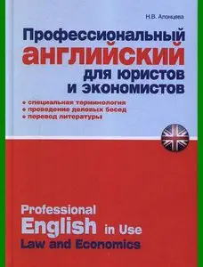 Профессиональный английский для юристов и экономистов • Практическое пособие (2010)