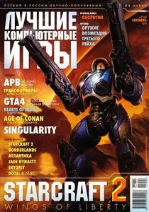 Лучшие компьютерные игры (ЛКИ) №9 (сентябрь 2010)