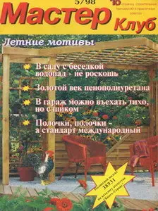 МастерКлуб №5 (май), 1998