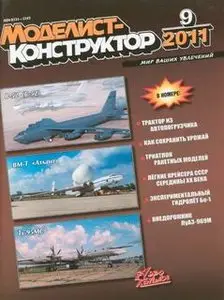 Моделист-Конструктор 2011-09
