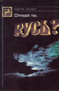 Откуда ты, Русь?