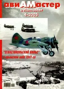 Авиамастер 2005-04