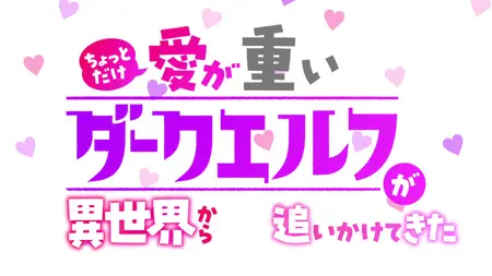 Chotto dake Ai ga Omoi Dark Elf ga Isekai kara Oikakete Kita - 05 (1080p