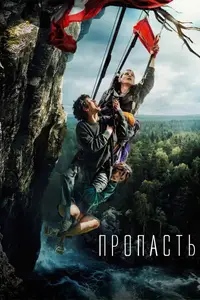 The Abyss / Пропасть (2026)