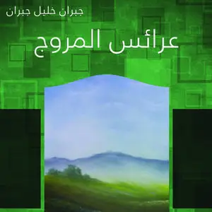 «عرائس المروج» by جبران خليل جبران