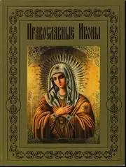 Будур Н. В. Православные иконы