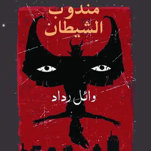 «مندوب الشيطان» by وائل رداد