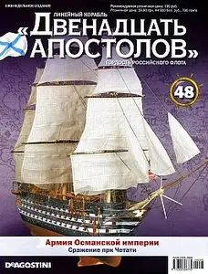 Линейный корабль "Двенадцать апостолов". Выпуск 48 (январь 2014)