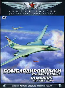 Bombers. The Cold War / Бомбардировщики. Холодная война