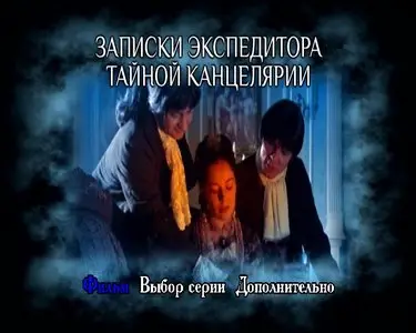 Записки экспедитора тайной канцелярии [1-8 серии из 8] (2010)