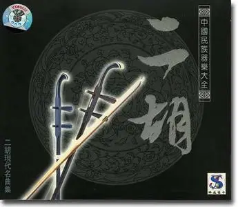 二胡现代名曲集 (Anthology of Modern Erhu Players)