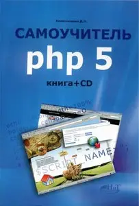 Самоучитель PHP5