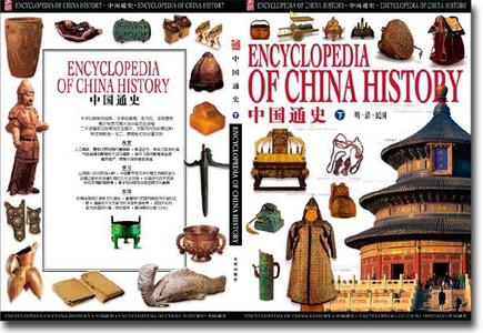 Encyclopedia of the History of China (中国通史)