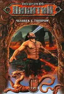 Юрий Никитин,  "Человек с топором"