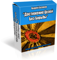 Андрей Беляков - Достижение Целей Без Борьбы