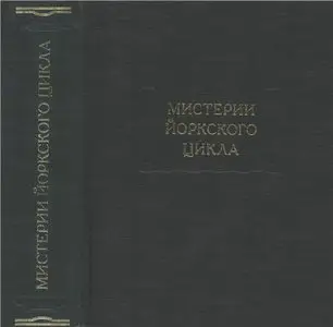 Мистерии Йоркского цикла