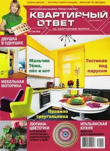 Квартирный ответ №2 (февраль 2010)
