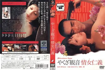 Yakuza Goddess of Mercy: Mistress Jingi (1973)