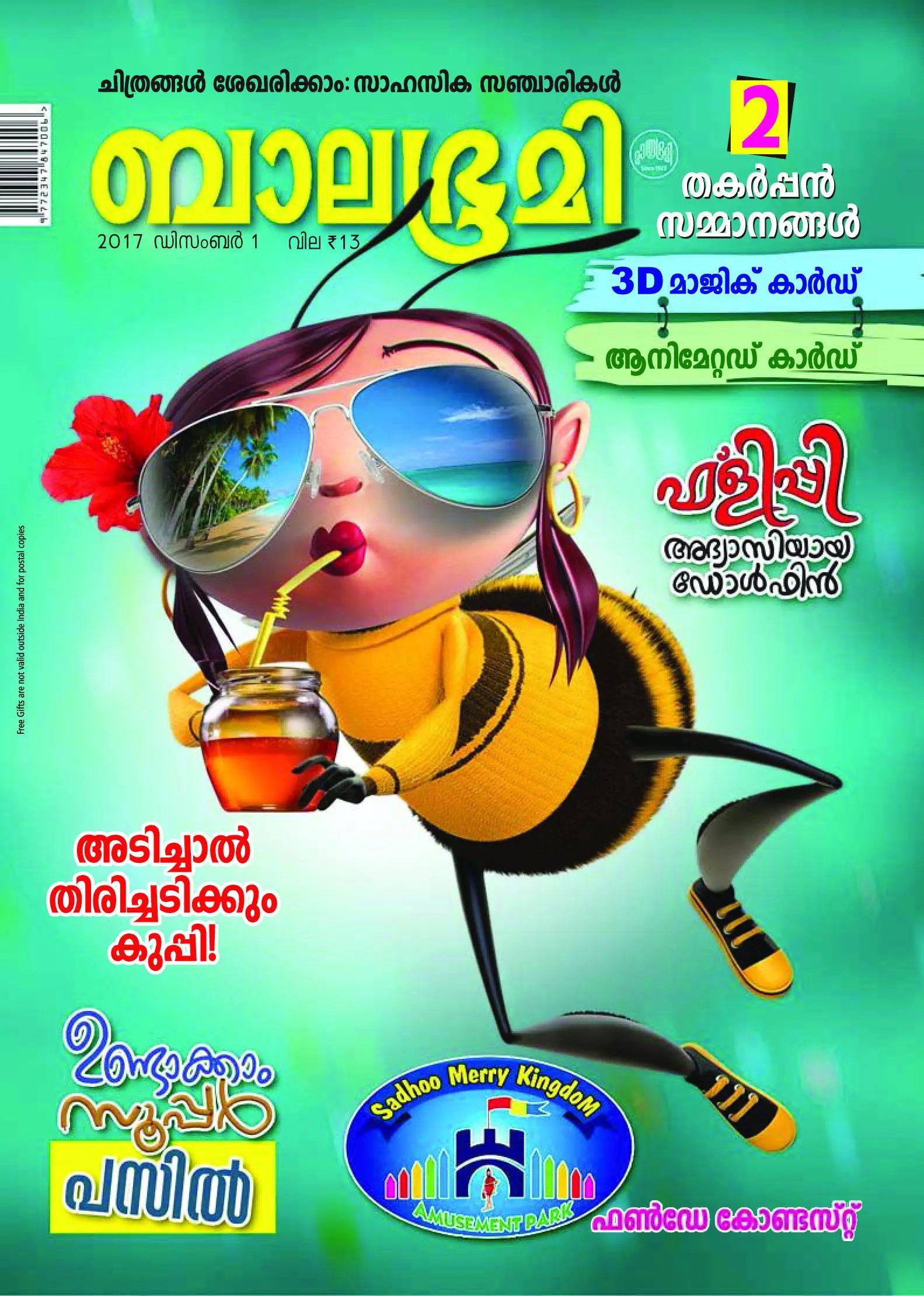 Balabhumi - 11 ഡിസംബര് 2017