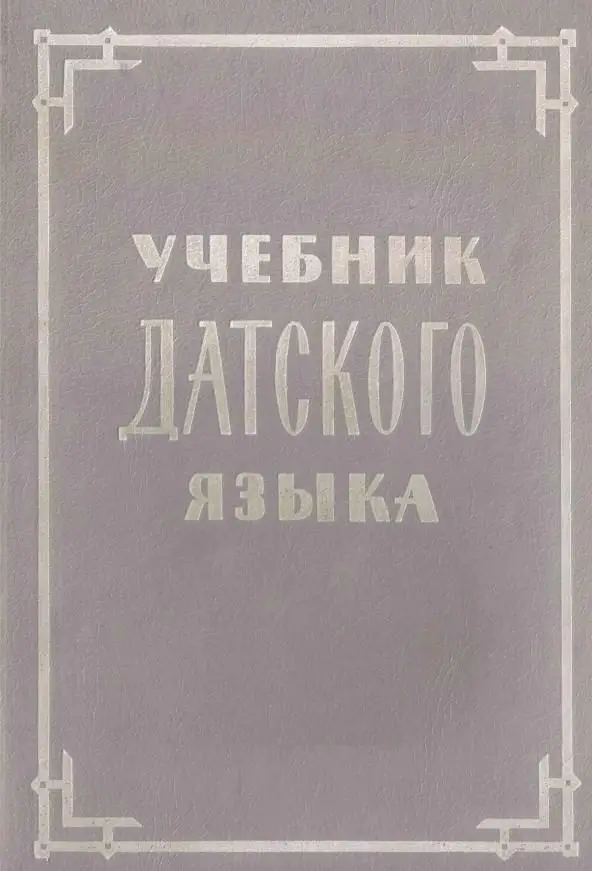 Имя учебник. Учебник датского языка. Учебник датского языка pdf. Хорошие учебники датского языка. Легко ли учить датский язык.