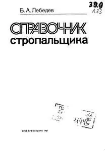 Справочник стропальщика