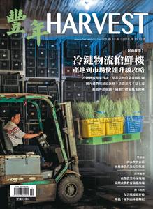 Harvest 豐年雜誌 – 十月 2018
