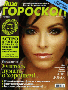 Лиза. Гороскоп #10 октябрь 2008