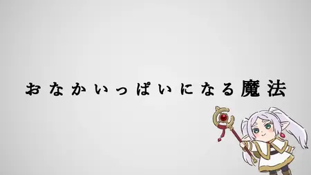 Sousou no Frieren - Marumaru no Mahou (Mini Anime) - 14